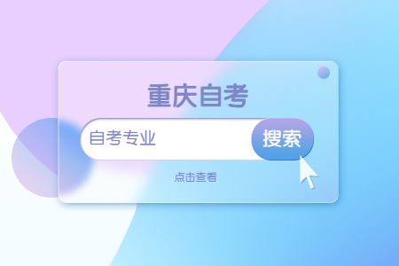 重慶自考市場營銷專業(yè)怎么樣?