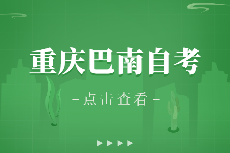 2023年4月重慶巴南自考成績(jī)查詢時(shí)間