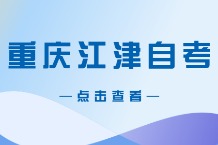 2023年4月重慶江津自考成績查詢時(shí)間