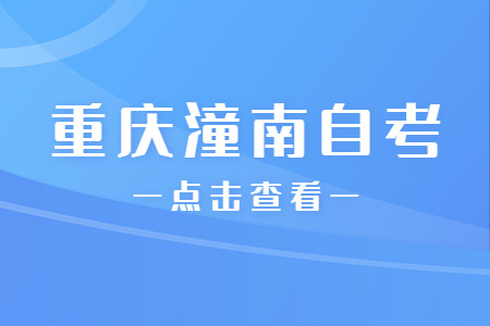 2023年4月重慶潼南自考成績查詢時間
