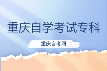 重慶自學考試含金量怎么樣?