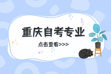重慶自考專業停考的原因有哪些?