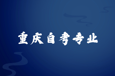 重慶自考專業(yè)要怎么選呢？