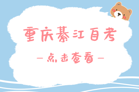 2023年10月重慶綦江自考報(bào)名時間