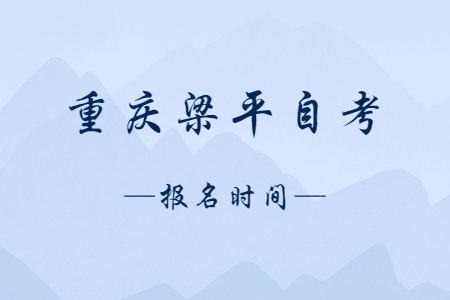 2023年10月重慶梁平自考報名時間