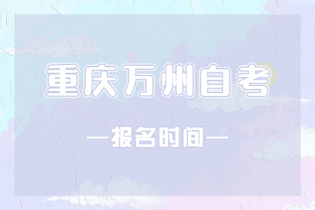 2023年10月重慶萬州自考報名時間