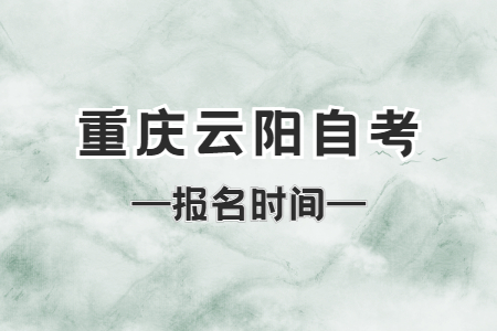 2023年10月重慶云陽自考報(bào)名時(shí)間