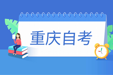 2024年重慶自考跨省轉出辦理時間及流程
