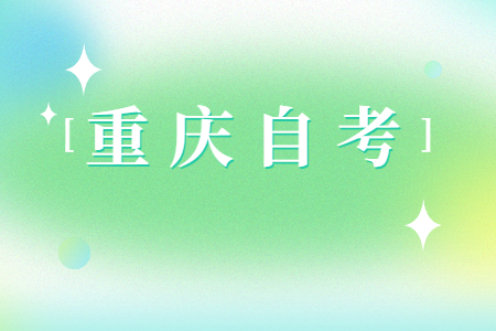 2024年4月重慶自考準(zhǔn)考證打印時間