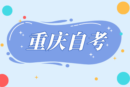 重慶自考畢業(yè)答辯：這樣準備，讓你信心滿滿!