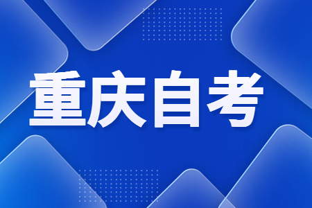 重慶自學(xué)考試專(zhuān)業(yè)應(yīng)該如何選擇呢?