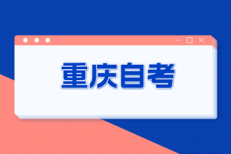 2024年10月重慶自考?？茍竺麠l件