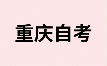 2024年10月重慶銅梁自考報名時間