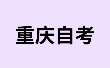 重慶自考考生復(fù)習(xí)如何利用時(shí)間進(jìn)行備考?